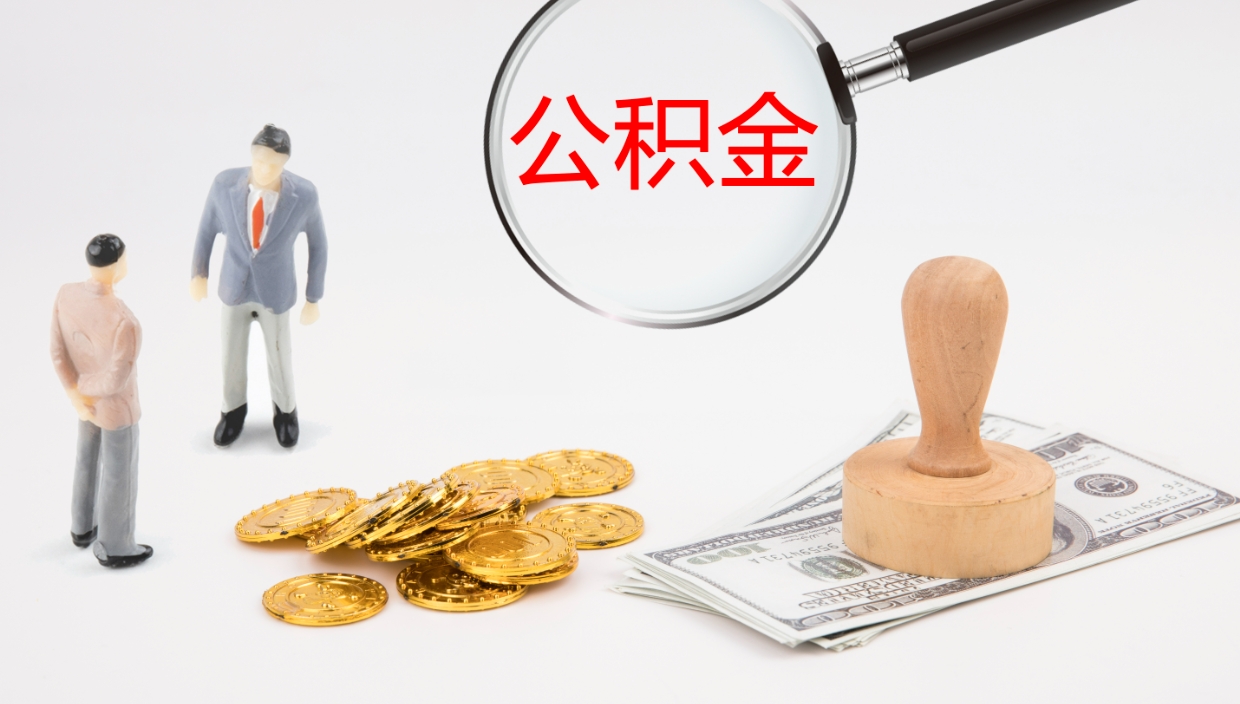 安丘公积金青海提取（公积金青海提取流程）