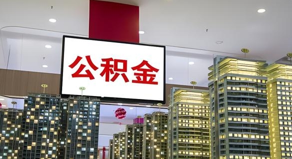 安丘公积金只能打到本人卡上吗（公积金只能本人取出嘛）