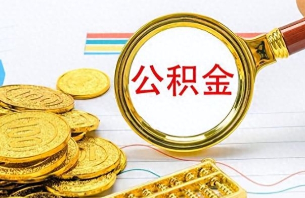 安丘如何将公积金一次性取出（住房公积金如何一次性取完）